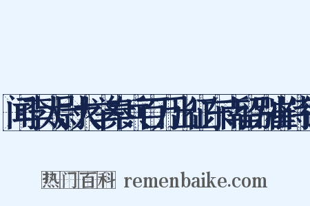 闻李太尉大举秦兵百万出征东南留别崔侍御是什么意思的图片